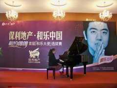 17岁钢琴才子折桂 保利和乐大使北京选拔赛