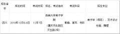 <b>西南大学美术学院2012年招生简章</b>