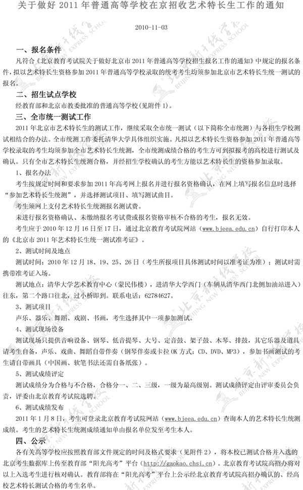 关于2017年普通高等学校在京招收艺术特长生工作