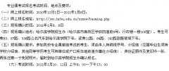 <b>2012年黑龙江省摄影专业考试报名考试时间</b>