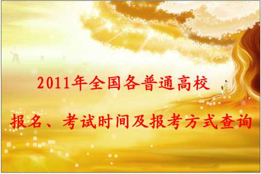 <strong>2017年全国各普通高校报名、考试时间及报考方式</strong>