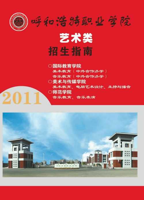 呼和浩特职业学院2017年艺术类招生指南