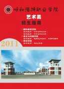 呼和浩特职业学院2012年艺术类招生指南