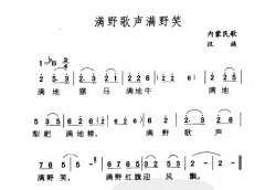 民族歌曲乐谱下载  满野歌声满野笑