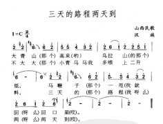 民族歌曲乐谱下载 三天的路程两天到