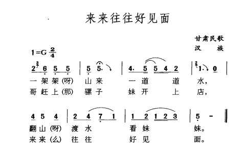 民族歌曲乐谱下载 来来往往好见面