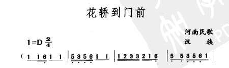 民族歌曲乐谱下载 花轿到门前