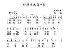 民族歌曲乐谱下载 好股凉水落半坡