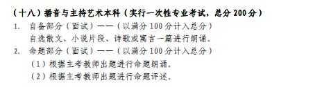 2018年云南艺术学院播音与主持艺术本科考试科目及要求