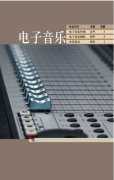 2013年中央音乐学院声电子音乐招生计划及考试要求